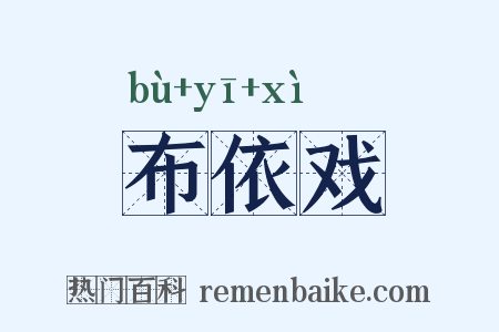 布依戏是什么意思的图片